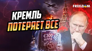 КРАХ РФ близко? Как замороженные активы "АТАКУЮТ" экономику Кремля