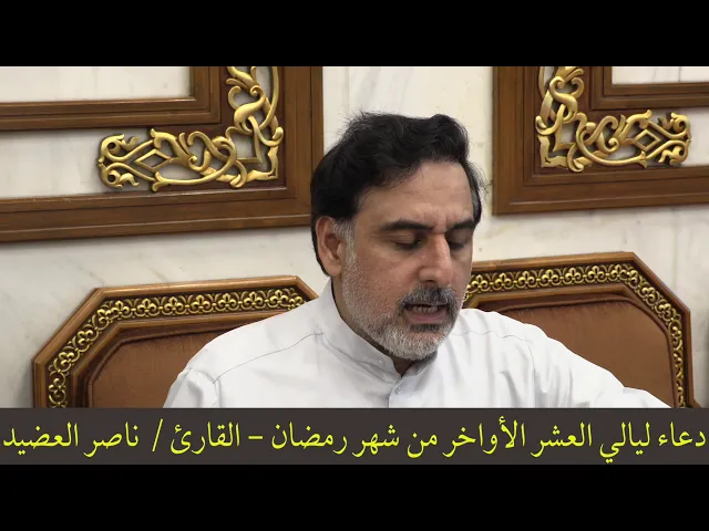 ⁣دعاء ليالي العشر الأواخر من شهر رمضان ، القارئ  ناصر العضيد