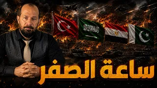المنطقة تشهد تحولا خطـيرا ؟ ساعة الصفر تبدوا قريبة . لماذا تتحالف هذه الدول ؟