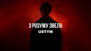 USTYM З Розуму звела Lyric Video 