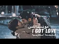 monsta x i got love مترجمه (Arabic sub)