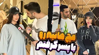 مچ هانیه رو با پسر گرفتم  مچ هانیه رو با پسر گرفتم