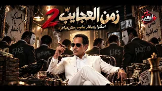 زمن العجايب الجزء الثاني   ضمايركوا ليه مش صاحيه سلكانكوا ليه ناحيه وناحيه   اجمل اغاني      دندنها