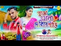 Lagu Pujo Elo De Kinere Shari || পুজো এলো দে কিনের শাড়ি || Durga Puja Special || New Bankura Song 2025
