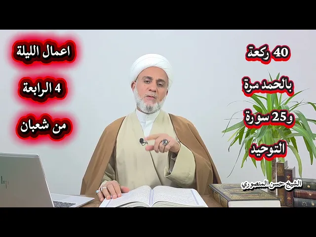 ⁣اعمال الليلة 4 الرابعة من شعبان/سلسلة زاد المؤمن في شهر شعبان 1447
