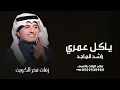 راشد الماجد - يا كل عمري ( النسخه الأصليه)  Rashed Al-Majed