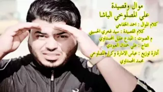 موال وقصيده     ما حاسب انا حسابه علي المصلوخي الباشا  تفليش ومعزوفه ما مطروقه تفلش على صديق الخان دندنها