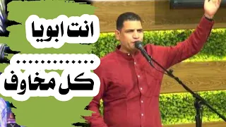 انت ابويا ودا مطمنى كل مخاوف جوايا زالت المرنم عبدالسيد فاروق 