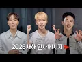 Lagu 세븐틴(SEVENTEEN)이 전하는 2026 새해 인사 메시지 💌