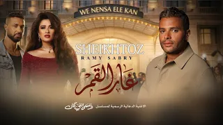 غار القمر   رامي صبري  بدون موسيقى             دندنها