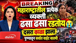 महाराष्ट्रासाठी दुःखद बातमी! पुण्यातील घटनेने दसऱ्याच्या आनंदावर विरजण; नेमकं काय घडलं?