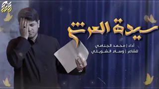 سيدة العرش | محمد الجنامي