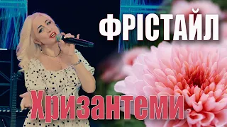 ФРІСТАЙЛ Ната Нєдіна ХРИЗАНТЕМИ 