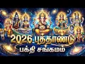 Lagu 2026 புத்தாண்டு ஸ்பெஷல் | Tamil Bakthi Songs for Good Luck and Success | Tamil All Gods Bhakti Songs