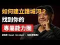 Download Lagu 如何建立人生護城河？找到你的專屬能力圈｜納瓦爾思想精讀 MP3