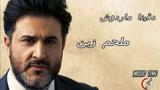 عتابا   دقينا مارادوش   الفنان ملحم زين   دندنها