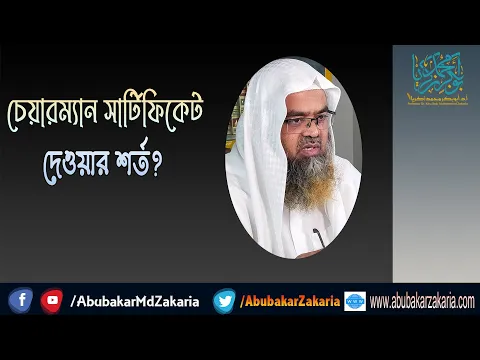 প্রশ্ন : চেয়ারম্যান সার্টিফিকেট দেওয়ার শর্ত? শাইখ প্রফেসর ড. আবু বকর মুহাম্মাদ যাকারিয়া