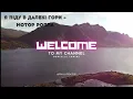 Я Піду в Далекі Гори  - Мотор Ролла