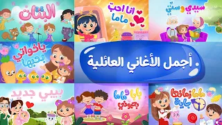 أجمل الأغاني العائلية Luna TV قناة لونا 
