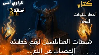 أخطر سنوات الأرض الجزء 3 حين يتكلم المتأبلسون 