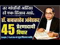 Download Lagu Dr. 45 Inspirational Thoughts of Babasaheb Ambedkar | Dr. Babasaheb Ambedkar Quotes in Marathi
