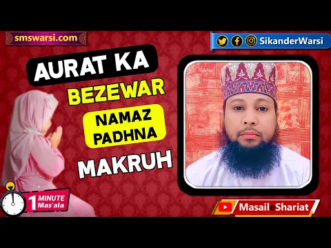 aurat ko bina zewar namaz padhna kaisa | baghair zewar ke rehna | #oneminutemasail