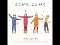 Download Lagu 宇宙よりも遠い場所 ED Full 「ここから、ここから」