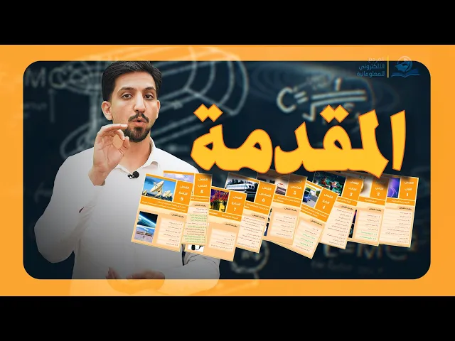 ⁣مقدمة فصول فيزياء الثالث متوسط
