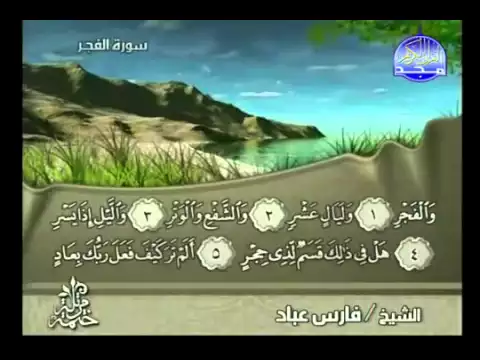 Download MP3 جزء عم كاملا : قصار السور بصوت القارئ فارس عباد  Almajd3 TV