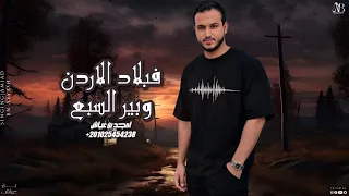 امجد بن عياش   فبلاد الاردن وبير السبع دندنها