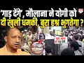 Download Lagu 1400 किमी दूर बैठे मौलाना ने Yogi को दी ‘गाड़’ देने की धमकी, अब भुगतेगा बुरा अंजाम !