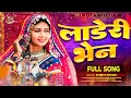 Lagu LADERI BHEN/Banjara Song/Surekha Rathod,Suresh Chavan,Dhondiram Chavan/Kiran M Rathod \u0026 Nishigandha