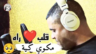 قنبلة شيخ شايب يبدع في أغنية رائعة2023 قلب راه مكوي كية Jadid Cheikh Chayeb Galbe RaH Makwi Kia  قنبلة شيخ شايب يبدع في أغنية رائعة2023 قلب راه مكوي كية Jadid Cheikh Chayeb Galbe RaH Makwi Kia