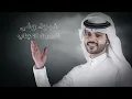 مراسيل الهوى - منصور الوايلي | ( حصرياً ) 2023