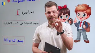 رياضيات ثالث متوسط 2026 منهج جديد محاضره 1 ترتيب العمليات على الاعداد الحقيقه 