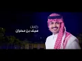فهد بن فصلا - تعشمت بك (حصرياً) | 2020