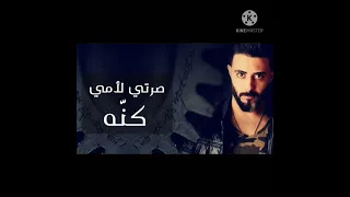 أغنية صرتي لأمي كنة اسمك ع اسمي انكتب 