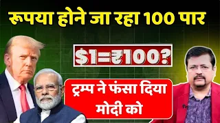 रूपया होने जा रहा 100 पार | मचने जा रहा हाहा-कार | ट्रम्प ने फंसा दिया मोदी को | Deepak Sharma |
