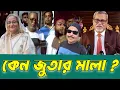 Download Lagu কেন জুতার মালা ? সাবেক সিইসি নুরুল হুদা | K M Nurul Huda | sheikh hasina | মালেক আফসারী