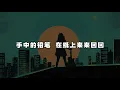 七里香(摇滚版) ｜ 艾尔 (EL)｜ 建议🎧听