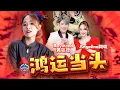 Download Lagu 2022  Angeline阿妮 丨 Raymond黄铭德  【鸿运当头】全球HD 大首播 Official MV 【团团和圆圆】M-Girls Angeline阿妮