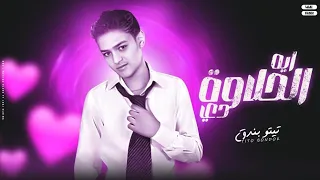 ايه الحلاوه دي تيتو بندق Ayih Alhalawat Di Tito Bondok Official Music Video 
