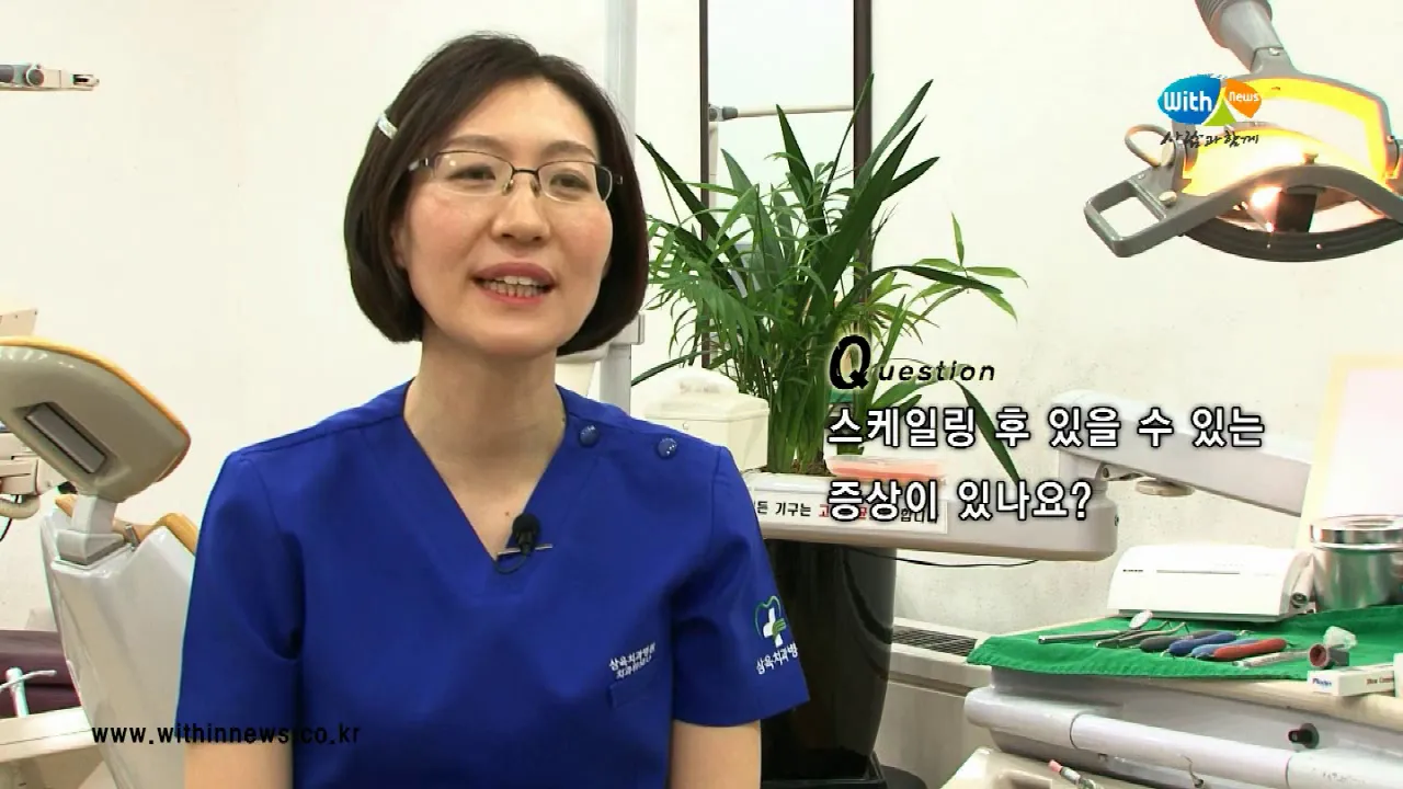 알고나면 좋은 스케일링 후 있을 수 있는 증상들