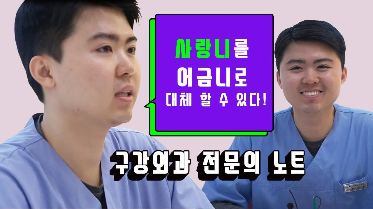 [라이브치과병원] 구강외과 노트 Dr. 장준민 - 사랑니, 어금니로 대체할 수 있다! (사랑니의 대한 모든 것 / 사랑니뽑아야하는이유, 사랑니빼고음식,사랑니시기)