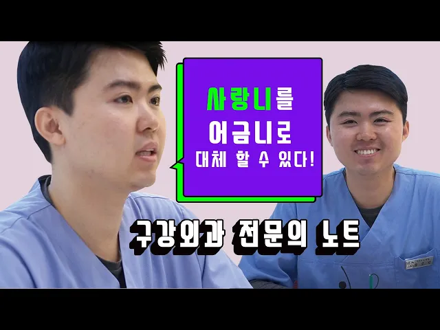 [라이브치과병원] 구강외과 노트 Dr. 장준민 - 사랑니, 어금니로 대체할 수 있다! (사랑니의 대한 모든 것 / 사랑니뽑아야하는이유, 사랑니빼고음식,사랑니시기)