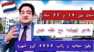 هولندا تفتح باب الهجرة لكل الشباب برنامج جديد للهجرة بعقود عمل الناس خدات لفيزا 0522200444