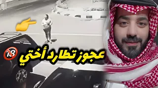 عجوز تطارد أختي وهذا الي صار 🔞 انتبهوا 👌