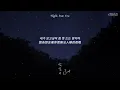 【韓中字】J_ust(그_냥) - Night, Star, You (밤, 별, 너 夜晚,星星,你) [Lyrics/가사/歌詞]