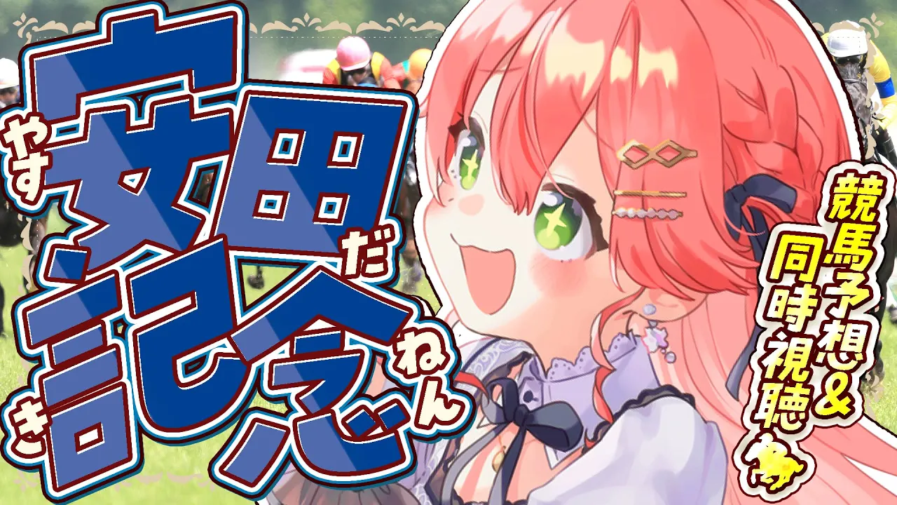【 競馬 】安田記念２０２５?で夢に賭けるにぇえええええ！！！！【ホロライブ/さくらみこ】