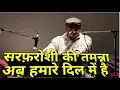 Lagu सरफ़रोशी की तमन्ना अब हमारे दिल में है By Piyush Mishra At Delhi Poetry Festival
